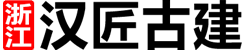 汉匠古建筑设计公司